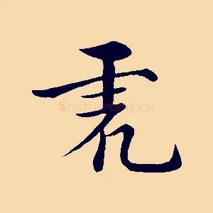 虎