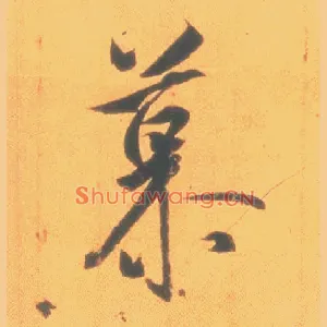 慕