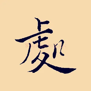 處