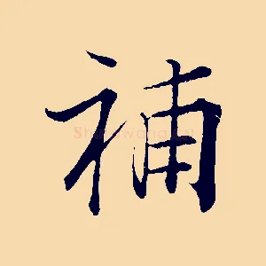 補