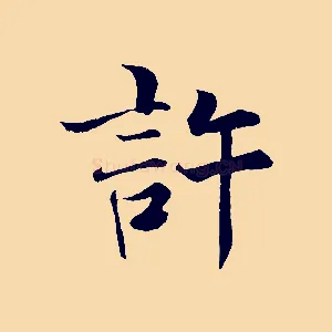 許