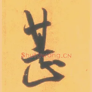 甚