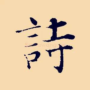 詩