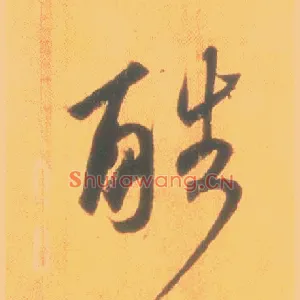 酷