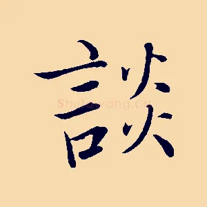 談