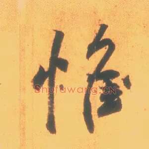 惟