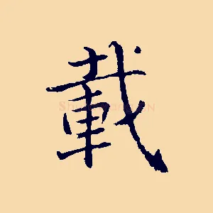 載