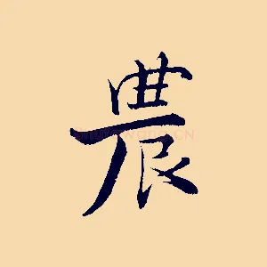農