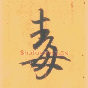 毒
