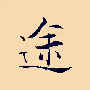 途