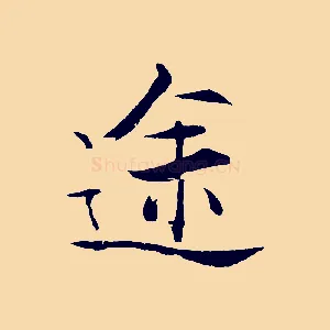 途