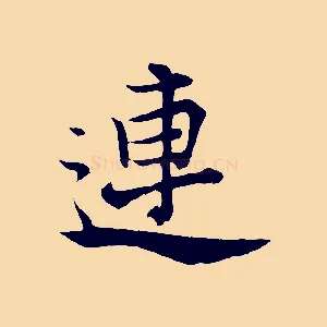 連