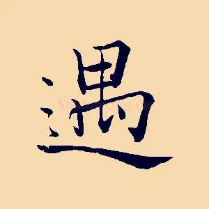 遇
