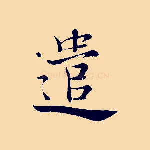 遣