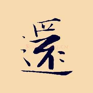 還
