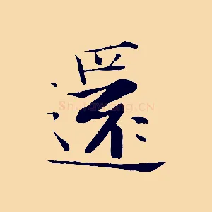 還