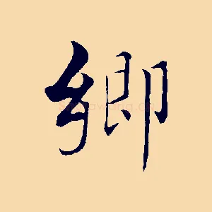 鄉