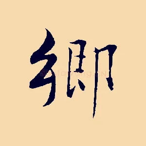 鄉