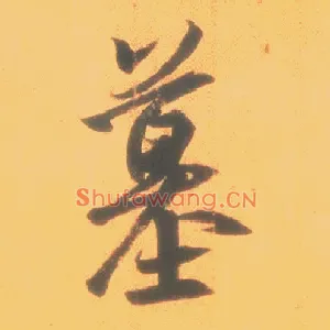 墓