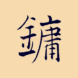 鏞