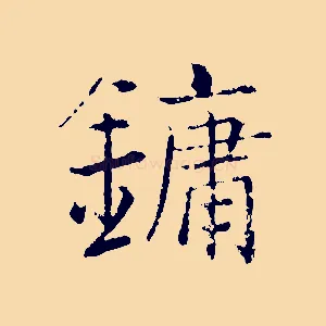 鏞