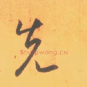先