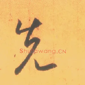 先