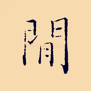 閒