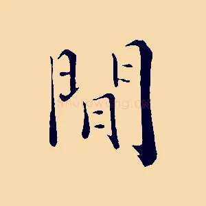 閒