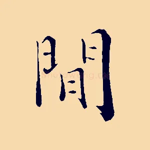 閒