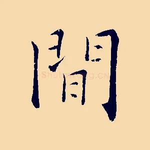 閒