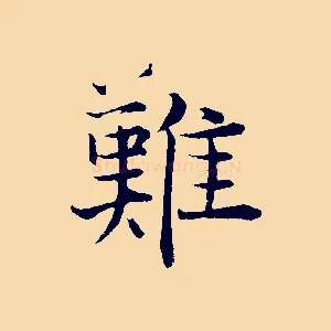 難