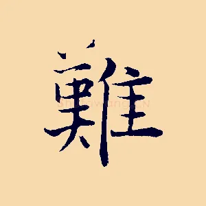 難