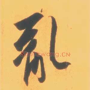 乱