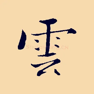 雲