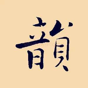 韻