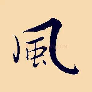 風