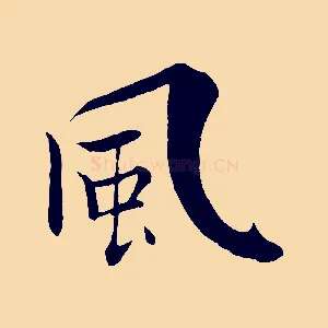 風