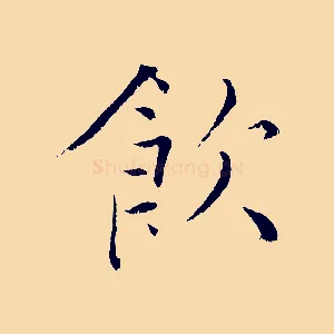 飲