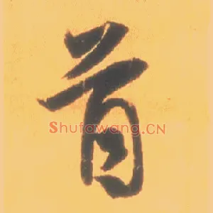 首