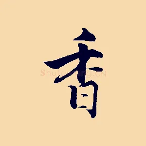 香