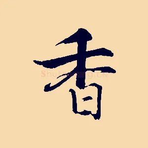香