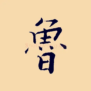 魯