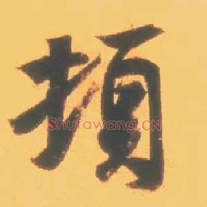 顿