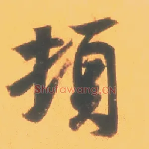 顿