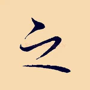 之