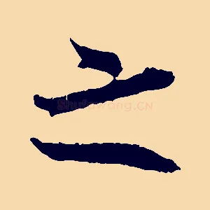 之