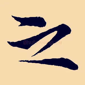 之