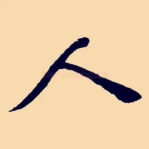 人