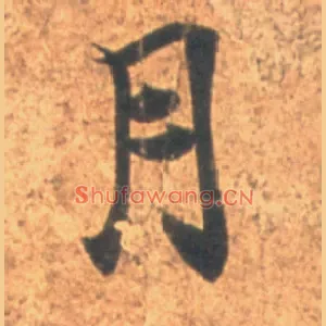 月